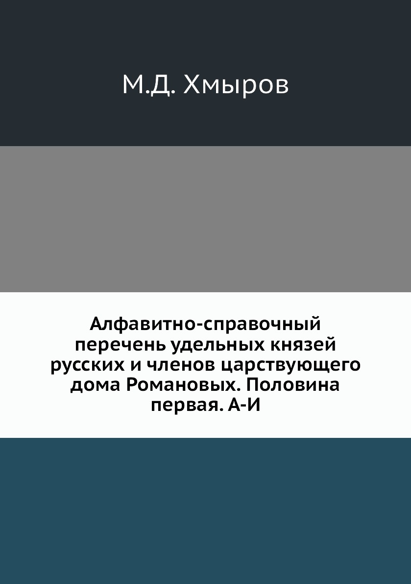 

Книга Алфавитно-справочный перечень удельных князей русских и членов царствующего дома ...