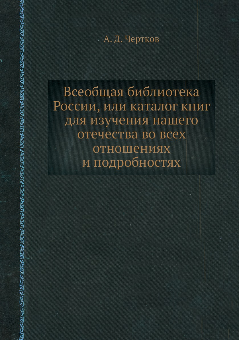 

Книга Всеобщая библиотека России, или каталог книг для изучения нашего отечества во все...