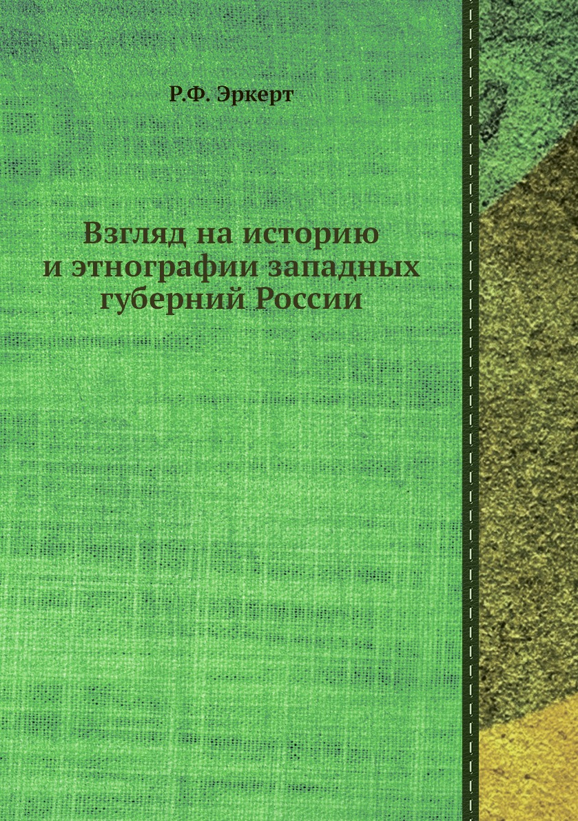 

Книга Взгляд на историю и этнографии западных губерний России