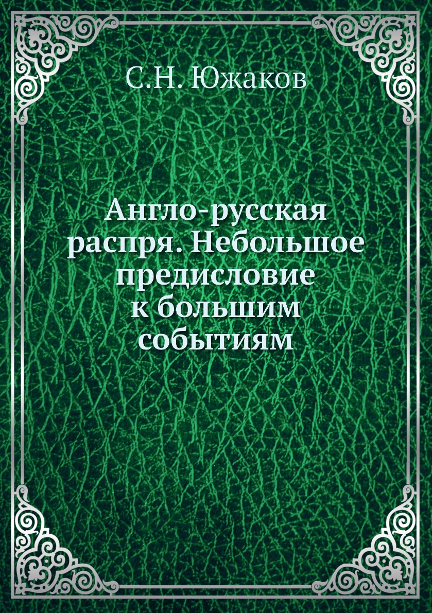 

Книга Англо-русская распря. Небольшое предисловие к большим событиям