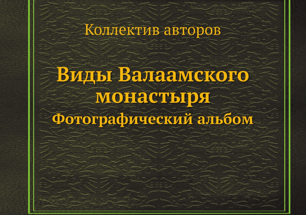 

Виды Валаамского монастыря. Фотографический альбом. Нач. ХХ в
