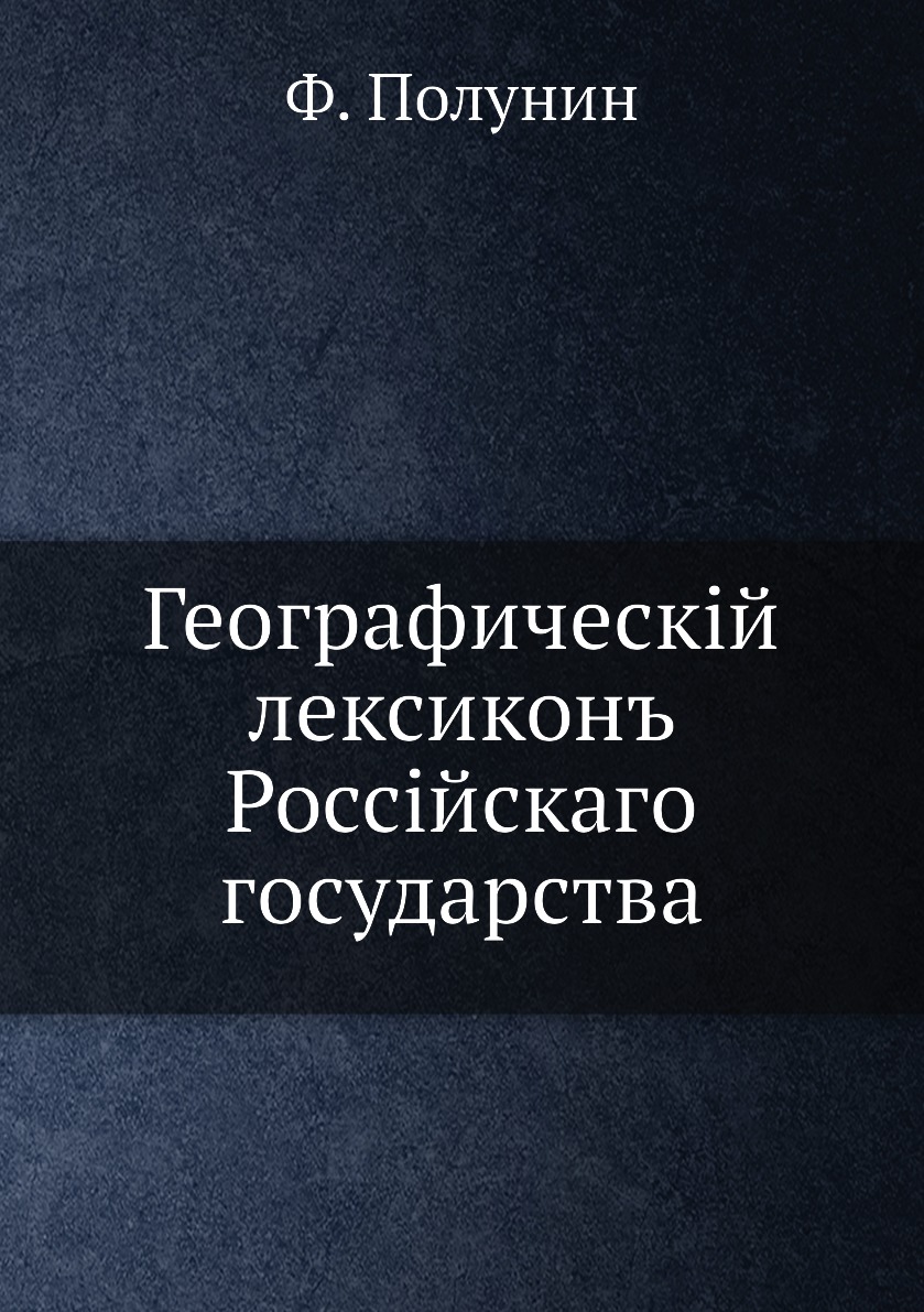 

Книга Географическiй лексиконъ Россiйскаго государства