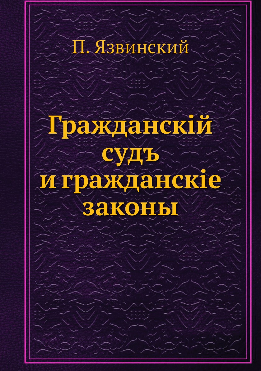 

Гражданскiй судъ и гражданскiе законы