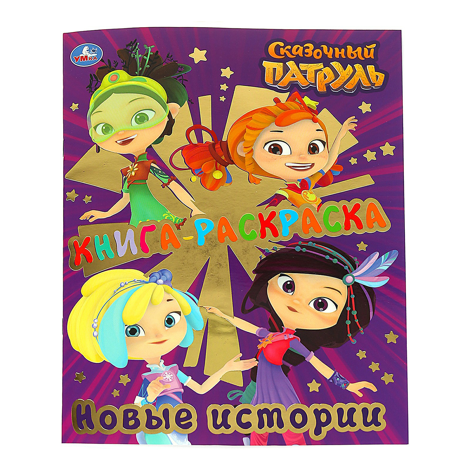 

Раскраска Умка Сказочный Патруль Серия первая