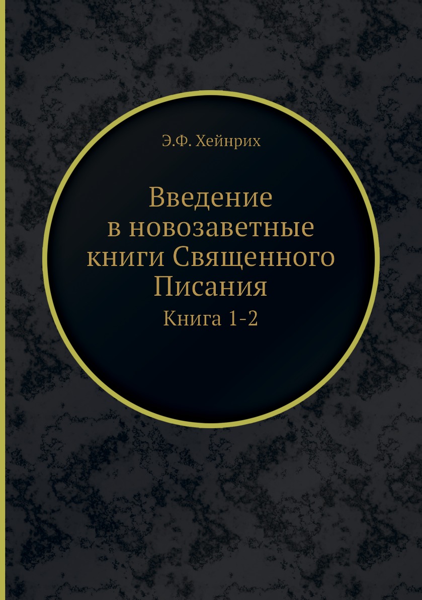 

Введение в новозаветные книги Священного Писания. Книга 1-2