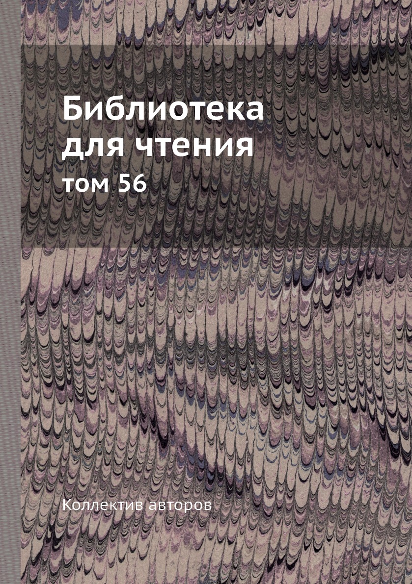 

Книга Библиотека для чтения. том 56