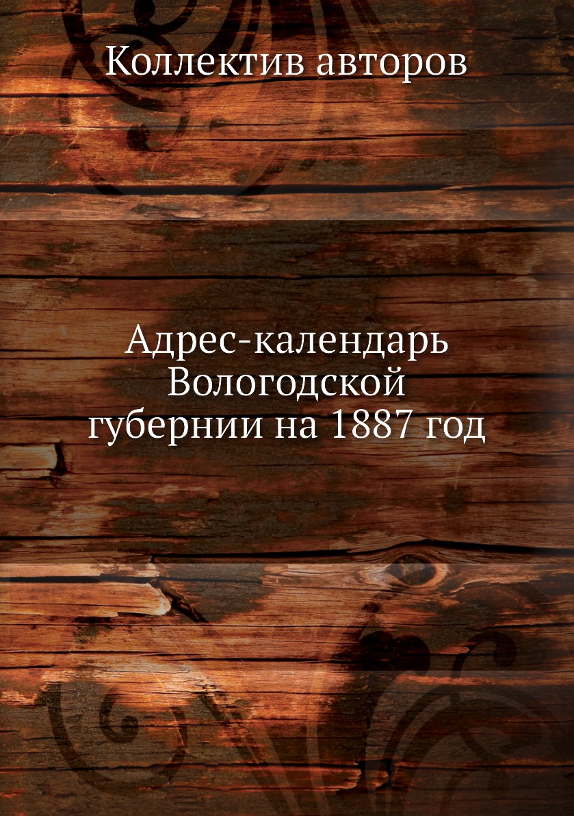 

Книга Адрес-календарь Вологодской губернии на 1887 год