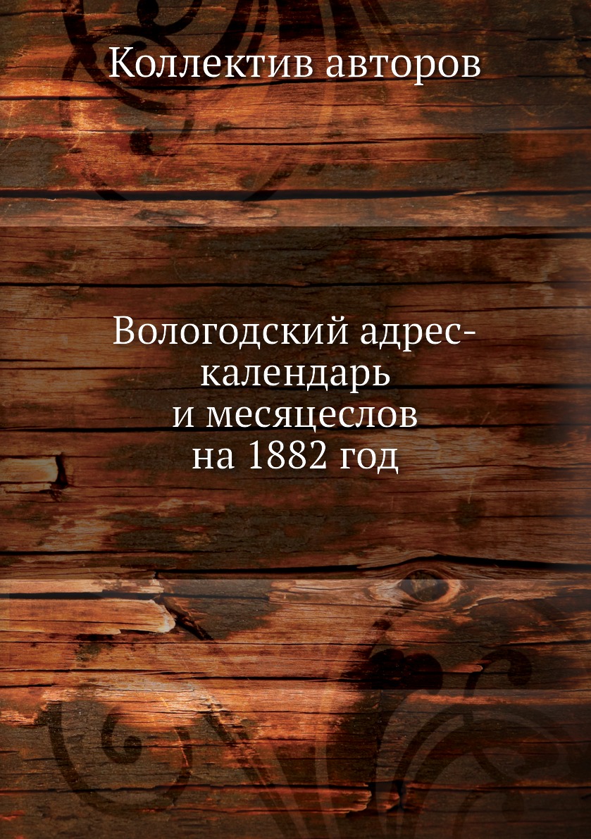 

Книга Вологодский адрес-календарь и месяцеслов на 1882 год