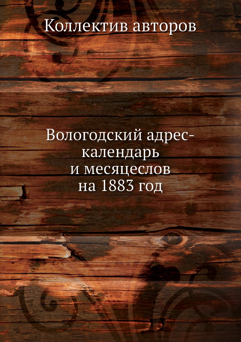 

Вологодский адрес-календарь и месяцеслов на 1883 год