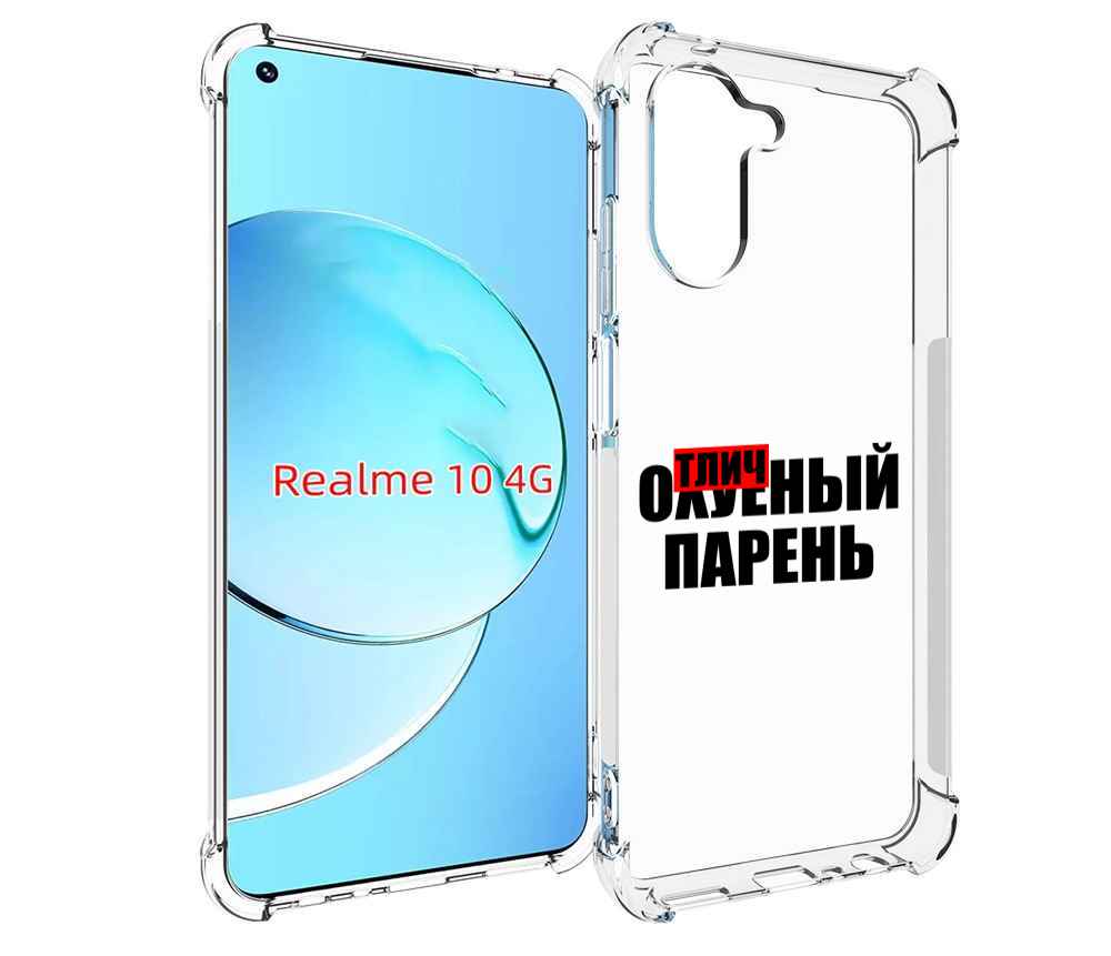 

Чехол MyPads Отличный-парень для Realme 10, Прозрачный, Tocco