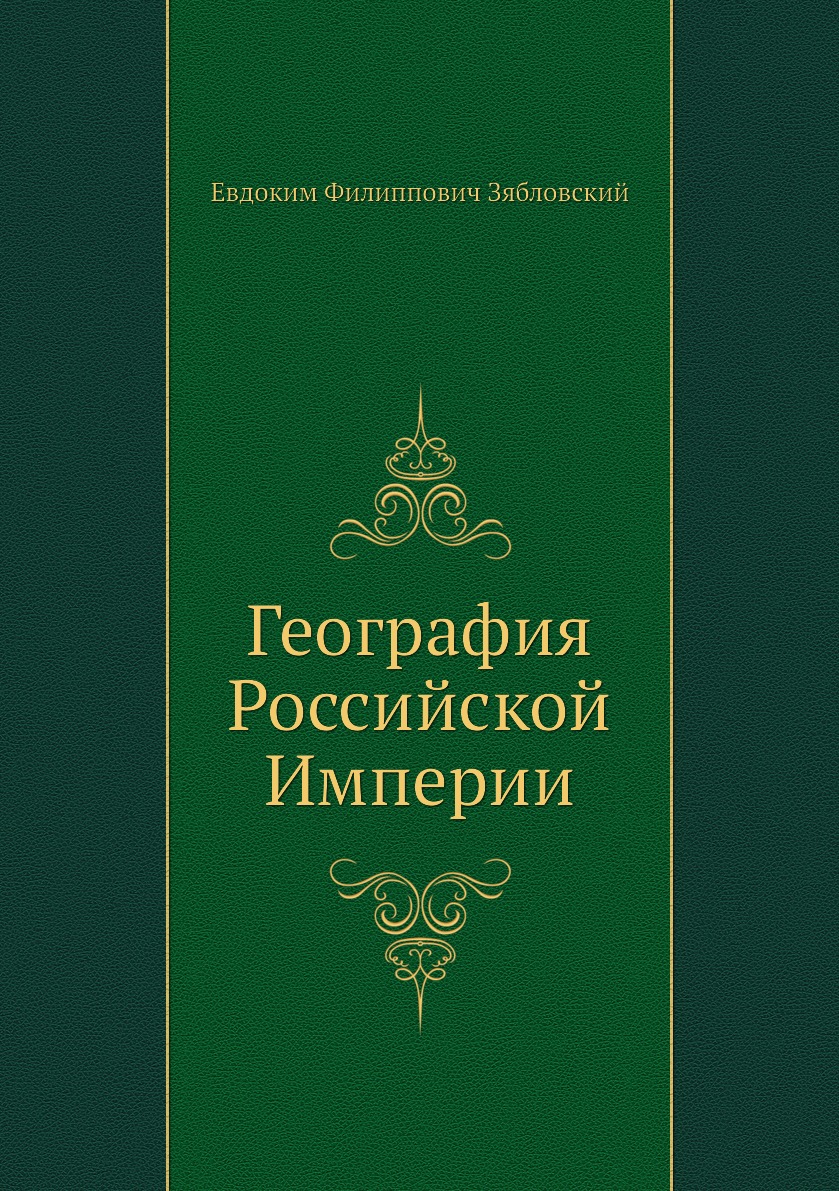 

География Российской Империи