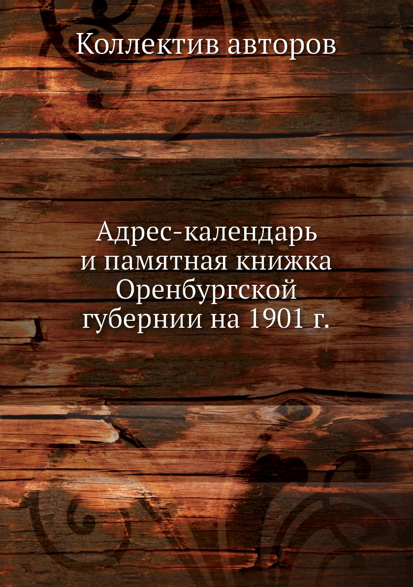 

Адрес-календарь и памятная книжка Оренбургской губернии на 1901 г.