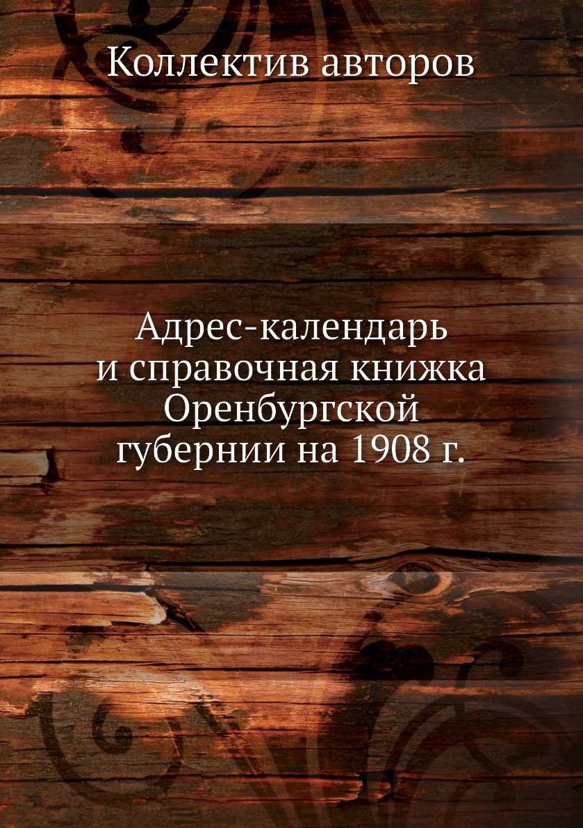 

Книга Адрес-календарь и справочная книжка Оренбургской губернии на 1908 г.