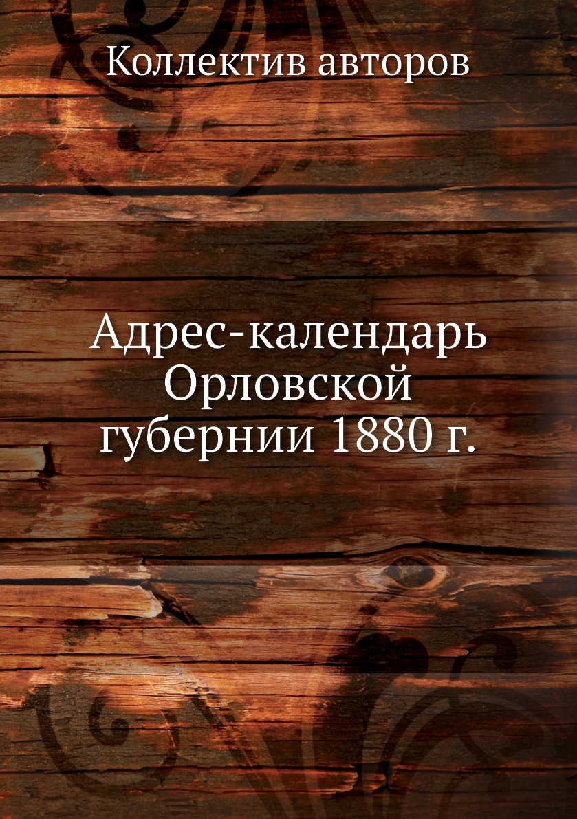

Книга Адрес-календарь Орловской губернии 1880 г.