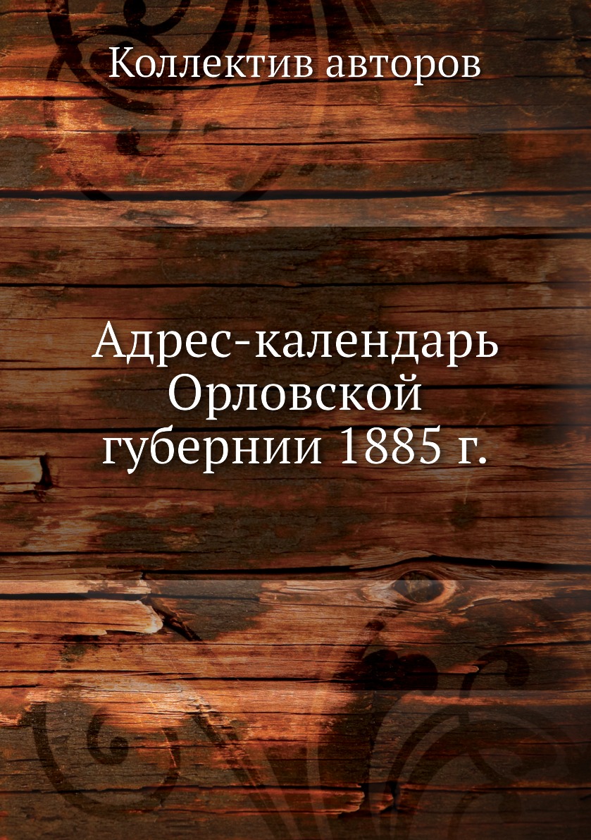 

Книга Адрес-календарь Орловской губернии 1885 г.