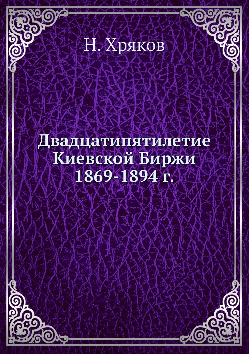 

Книга Двадцатипятилетие Киевской Биржи 1869-1894 г.