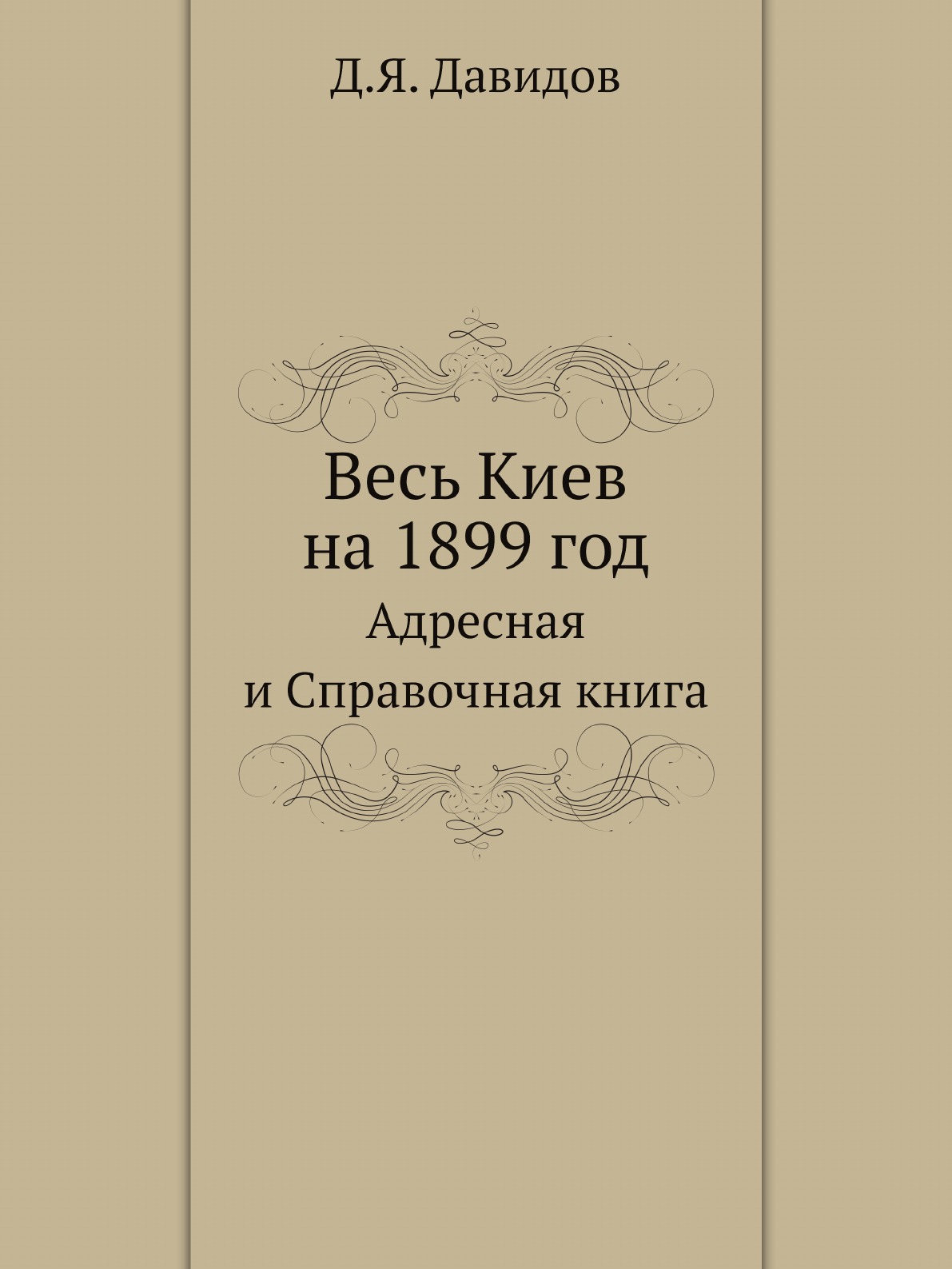 

Весь Киев на 1899 год. Адресная и Справочная книга
