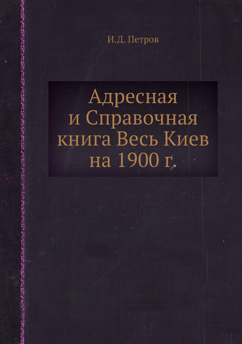 

Книга Адресная и Справочная книга Весь Киев на 1900 г.