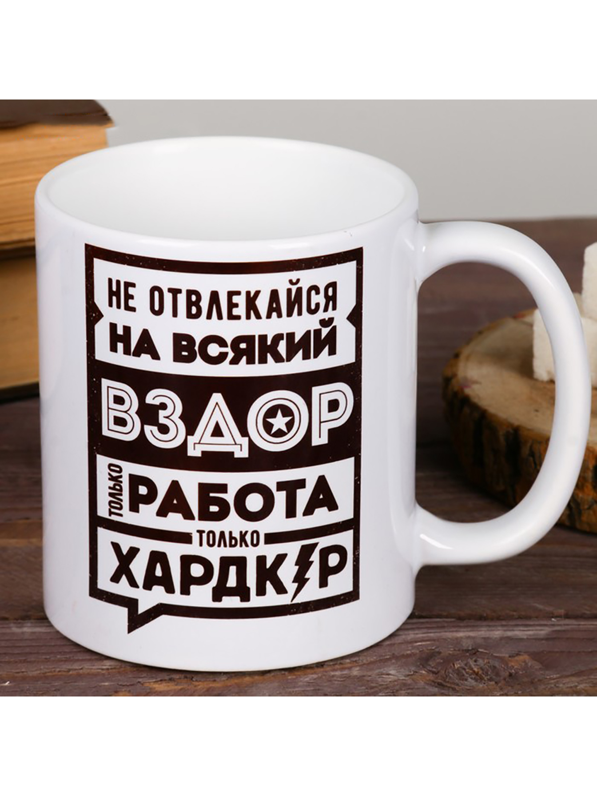 

Кружкa для чая Дарим Красиво Не отвлекайся керамическая, 300 мл