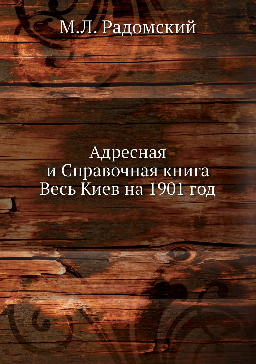 

Книга Адресная и Справочная книга Весь Киев на 1901 год