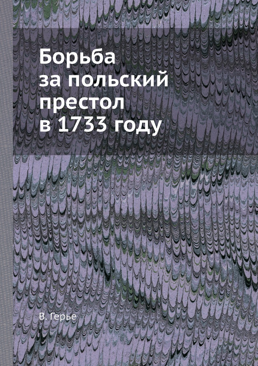 

Борьба за польский престол в 1733 году