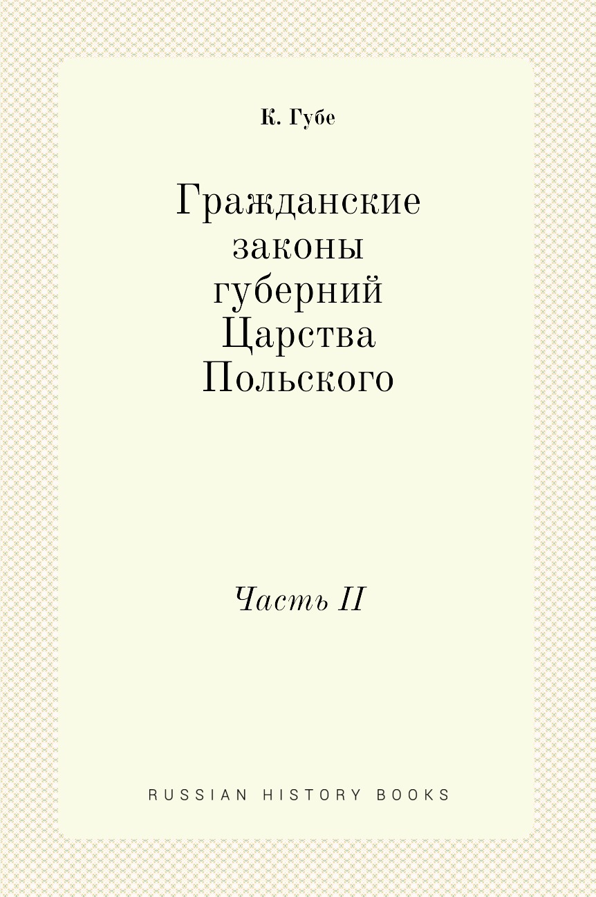 

Гражданские законы губерний Царства Польского. Часть II