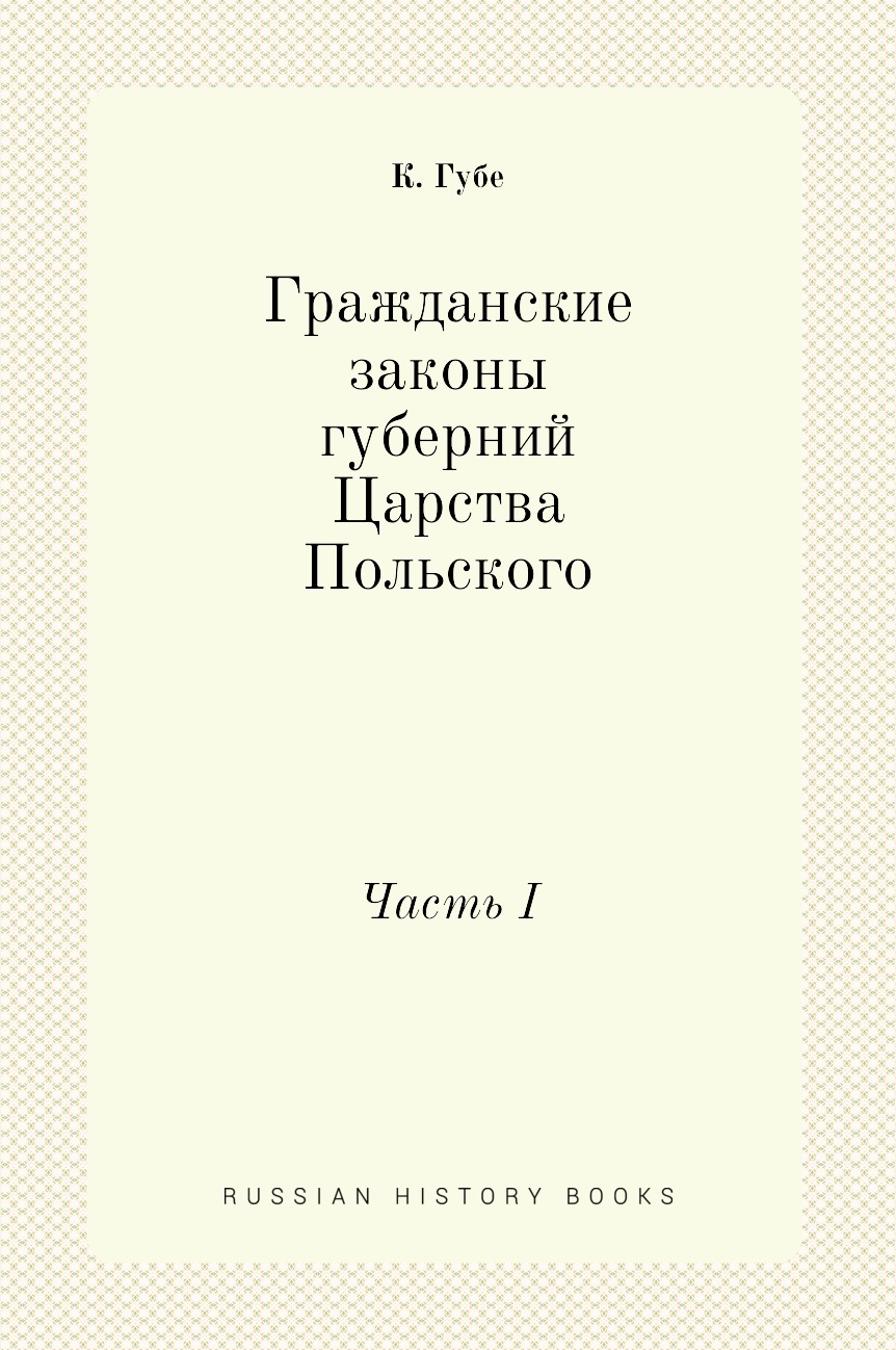 

Гражданские законы губерний Царства Польского. Часть I