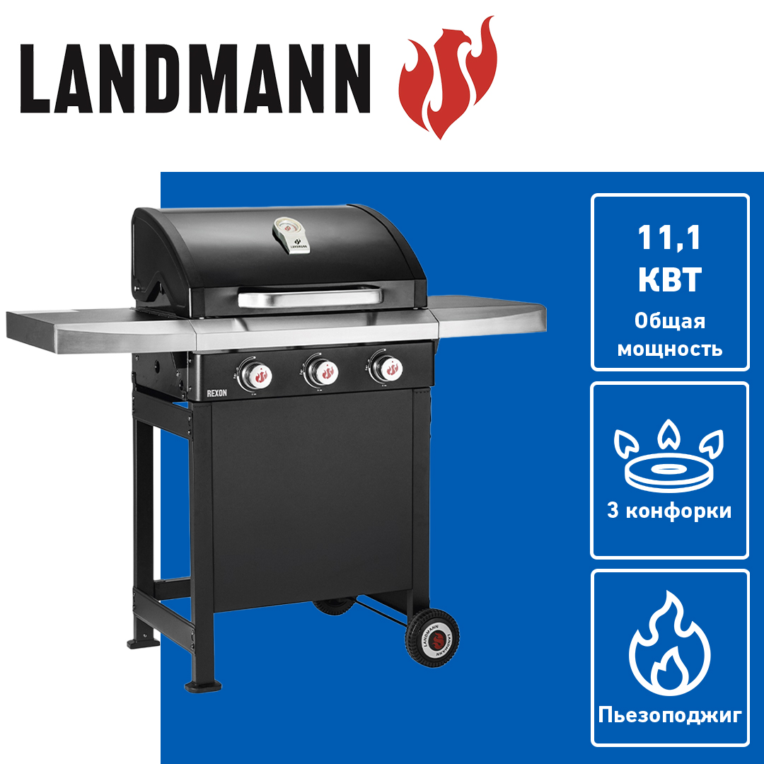 

Газовый гриль Landmann Rexon 3.0 Sapphire Black, Черный, Sapphire Black