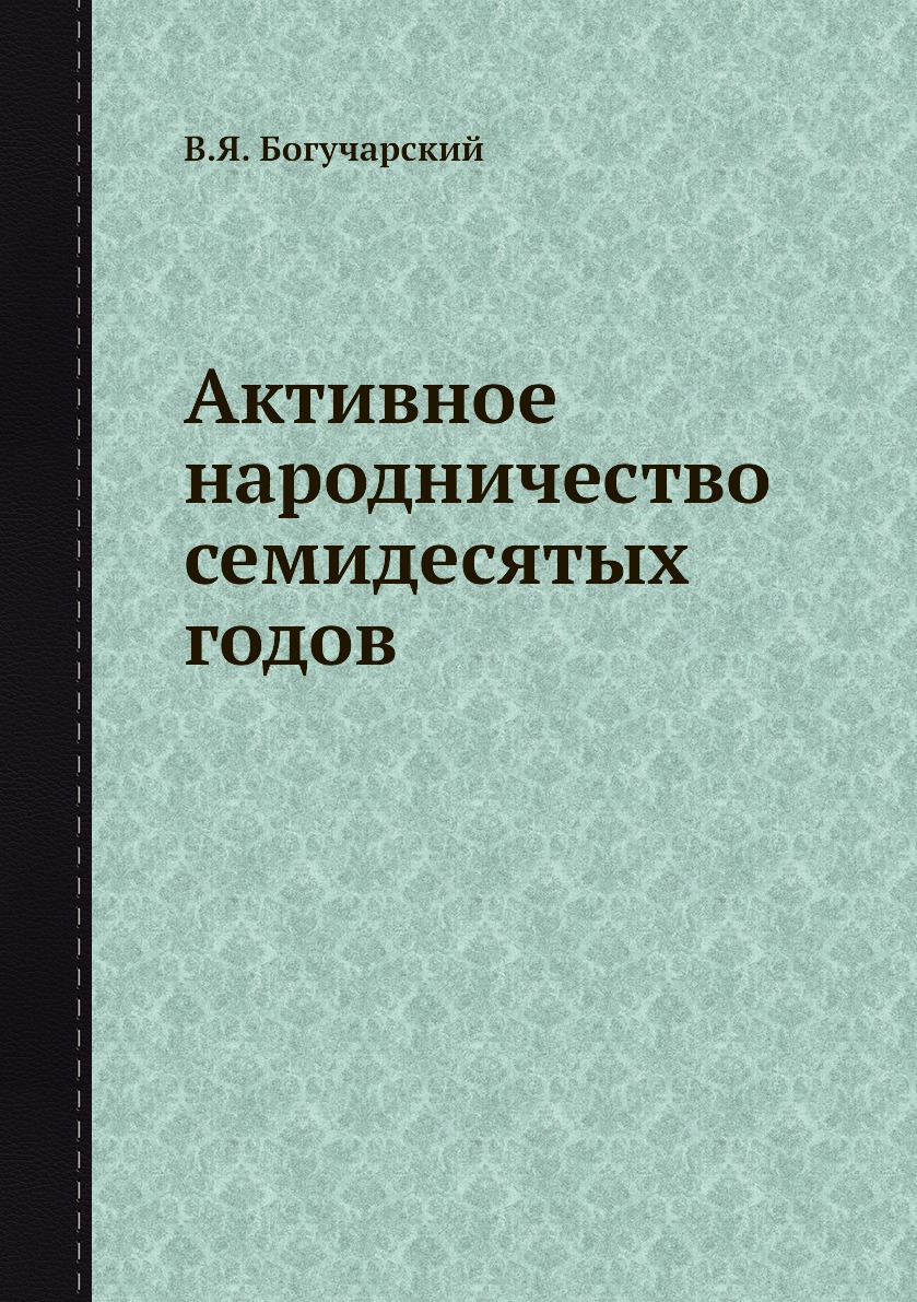 

Книга Активное народничество семидесятых годов