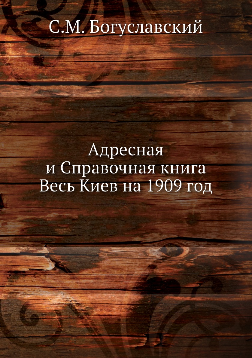 

Книга Адресная и Справочная книга Весь Киев на 1909 год