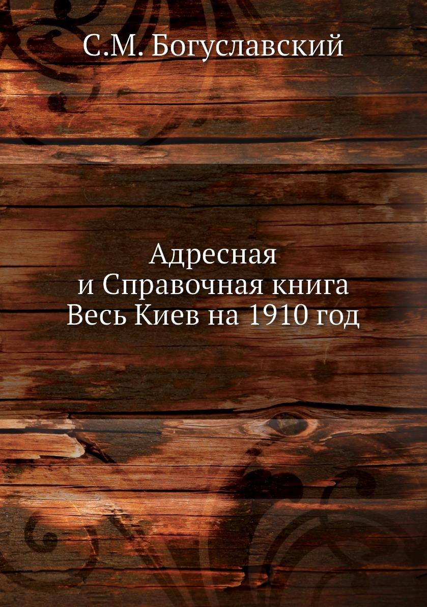 

Адресная и Справочная книга Весь Киев на 1910 год