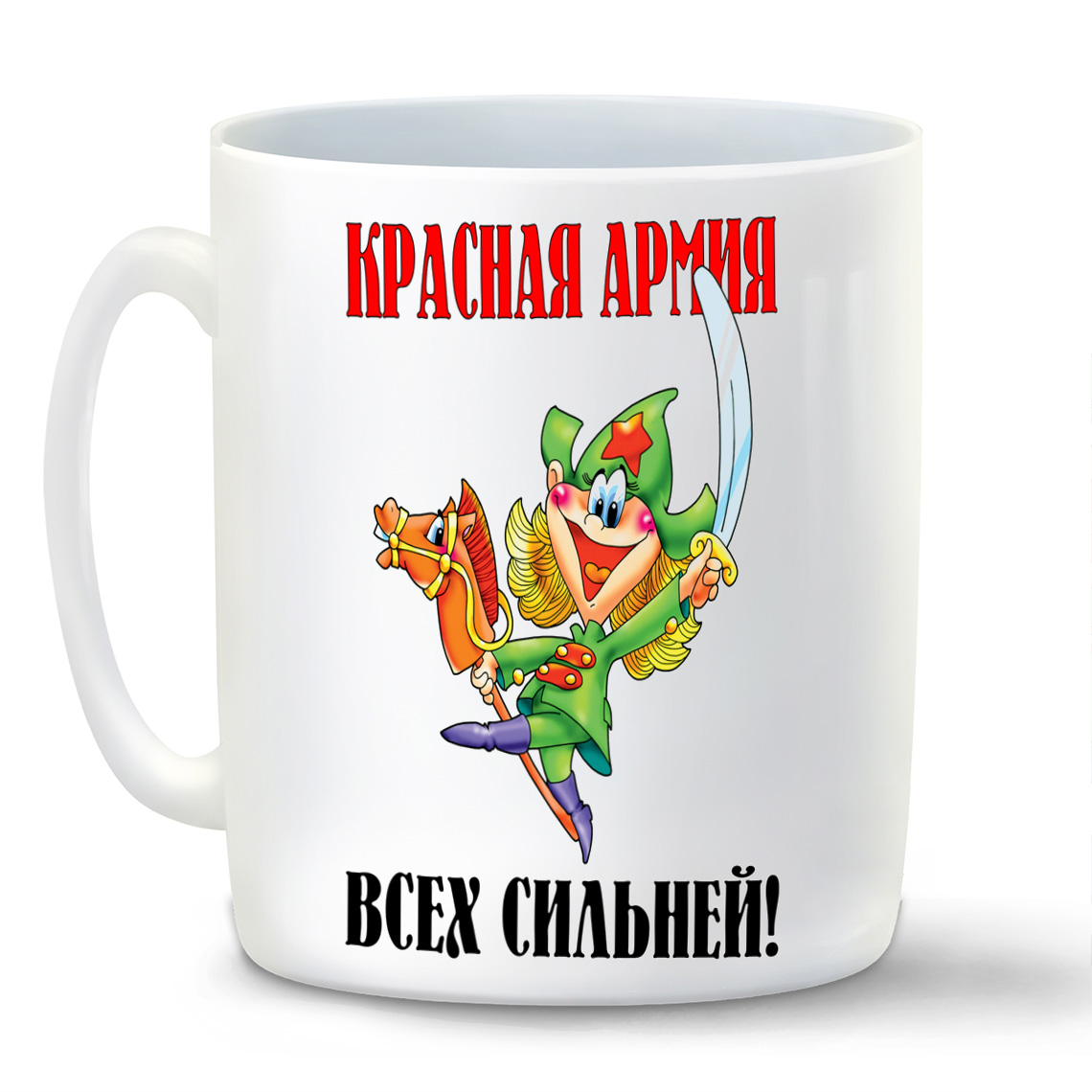 

Кружка CoolPodarok Крассная армия всех сильней 23 февраля