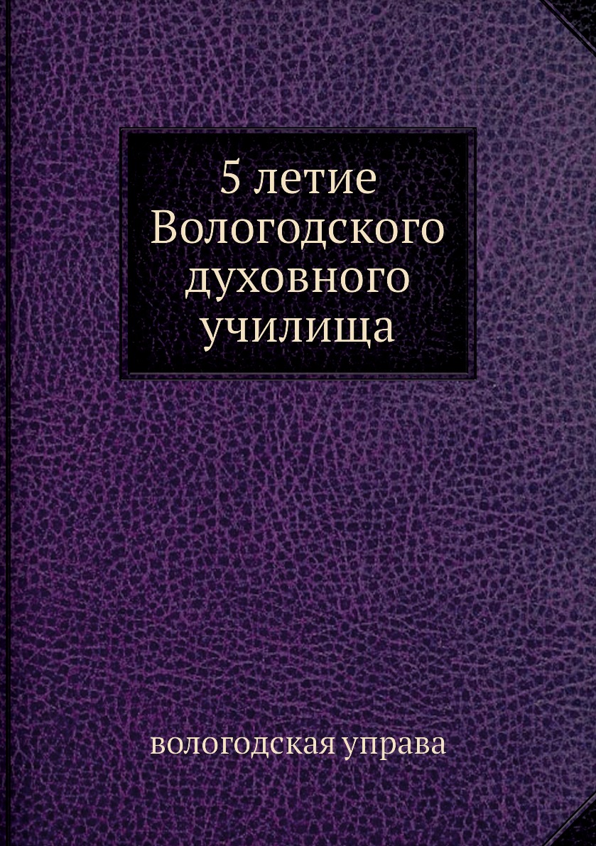 

Книга 75 летие Вологодского духовного училища