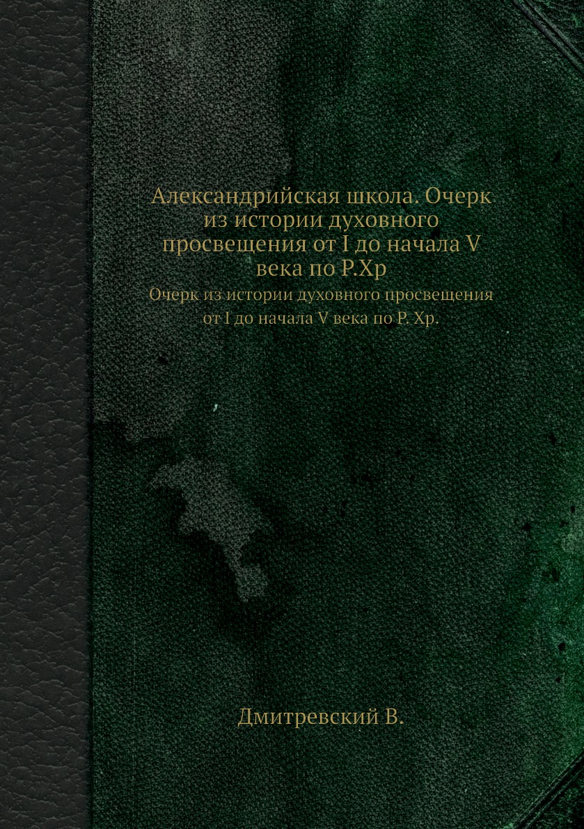 Книга Александрийская школа. Очерк из истории духовного просвещения от I до начала V ве...