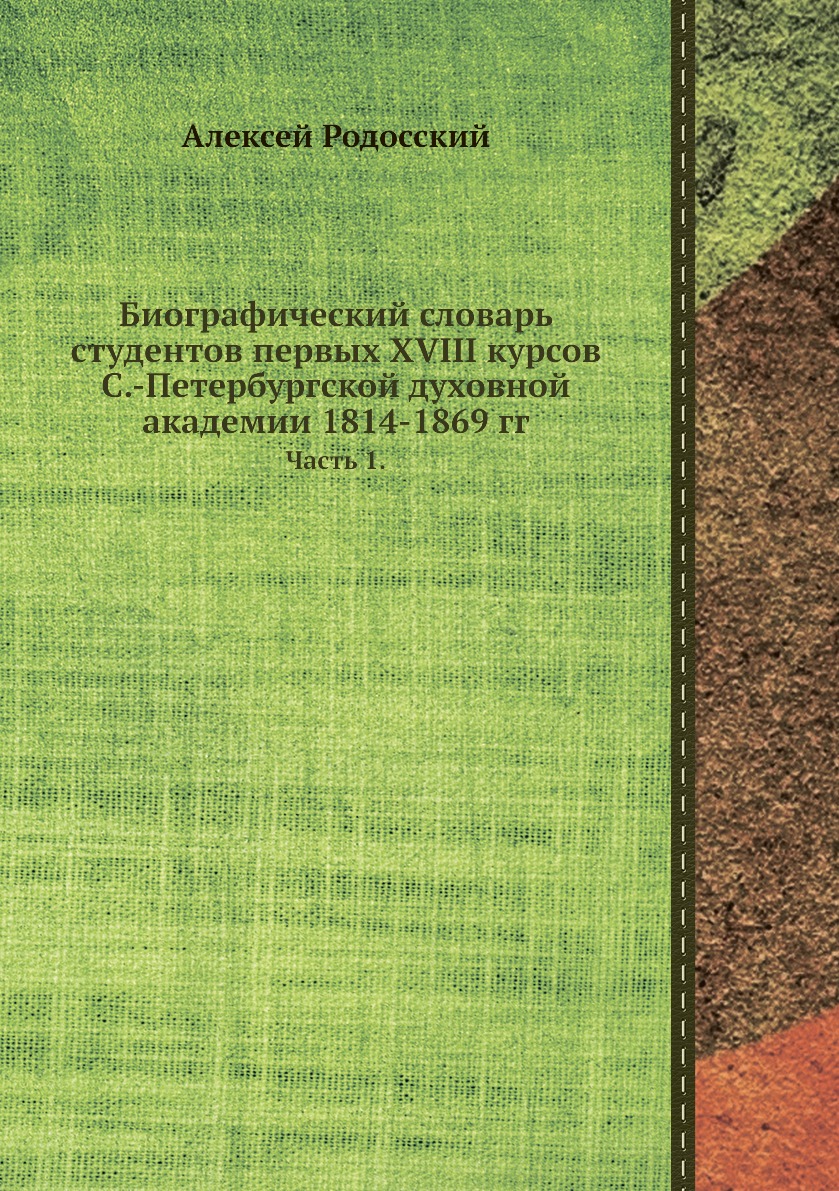 

Биографический словарь студентов первых XVIII курсов С.-Петербургской духовной ак...