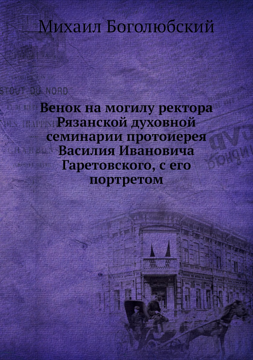 

Венок на могилу ректора Рязанской духовной семинарии протоиерея Василия Ивановича...