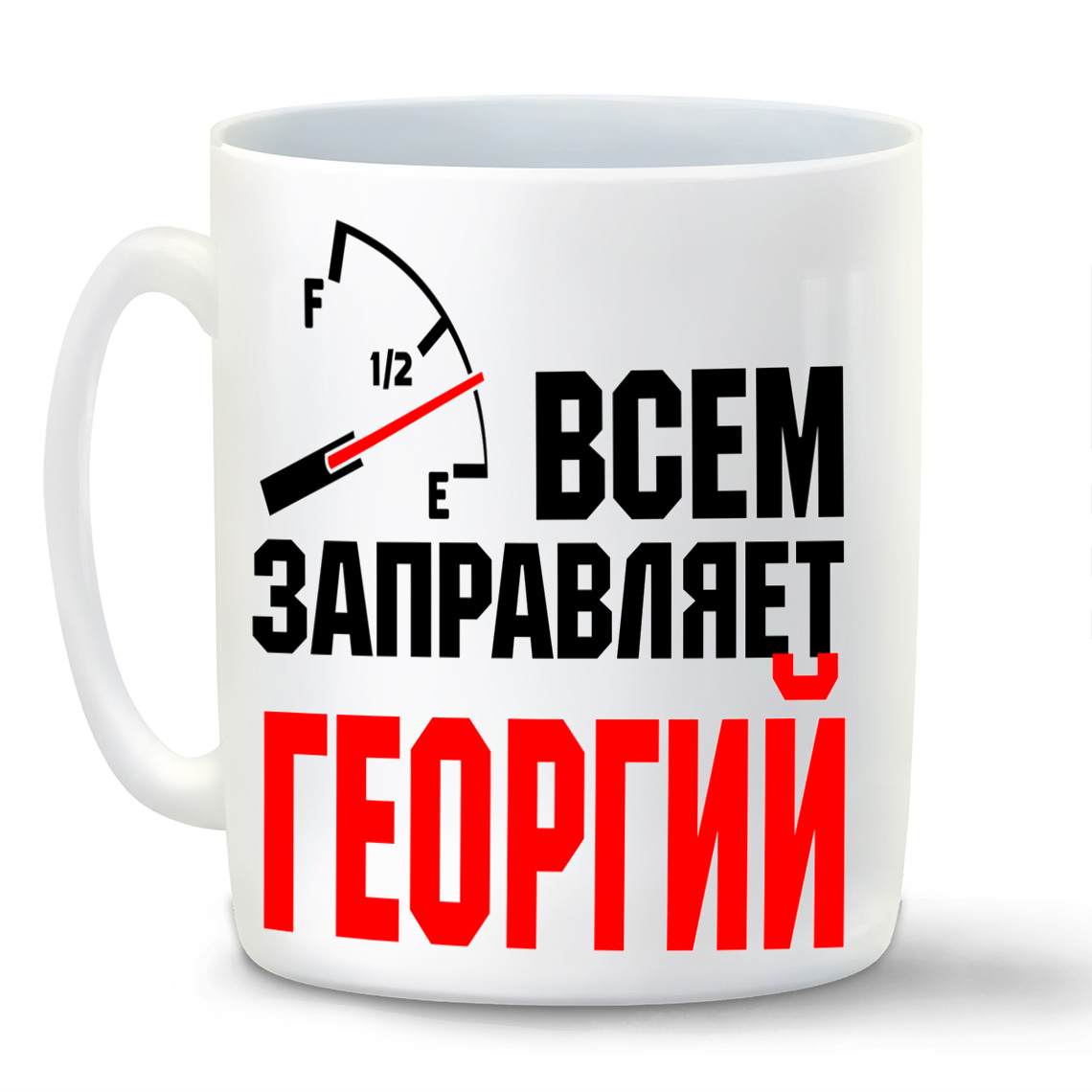 

Кружка CoolPodarok Кружка именная Всем заправляет Георгий