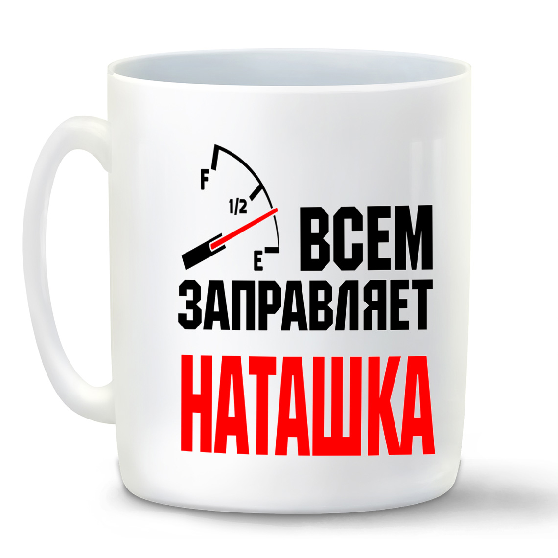 

Кружка CoolPodarok Кружка именная Всем заправляет Наташка