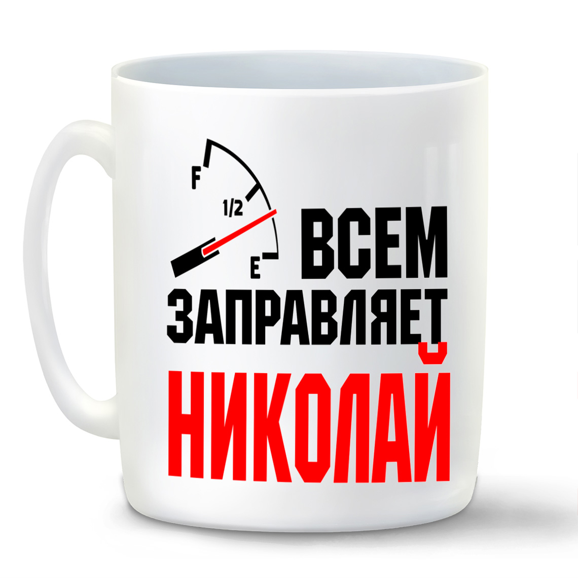 

Кружка CoolPodarok Кружка именная Всем заправляет Николай