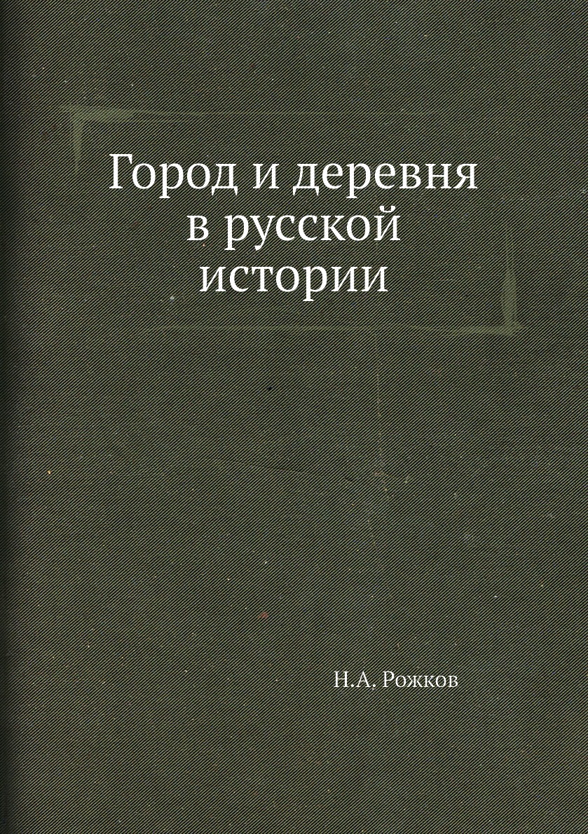 

Город и деревня в русской истории