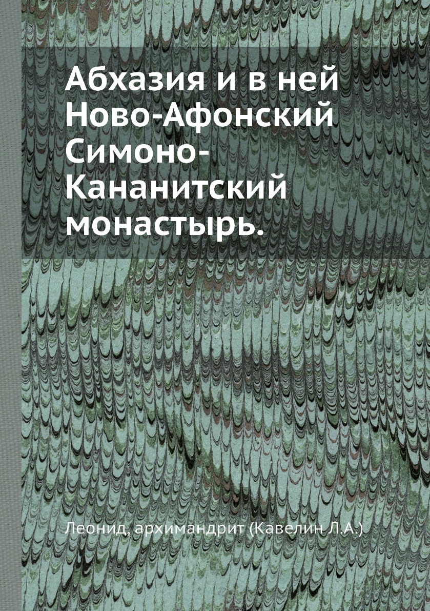 

Книга Абхазия и в ней Ново-Афонский Симоно-Кананитский монастырь.