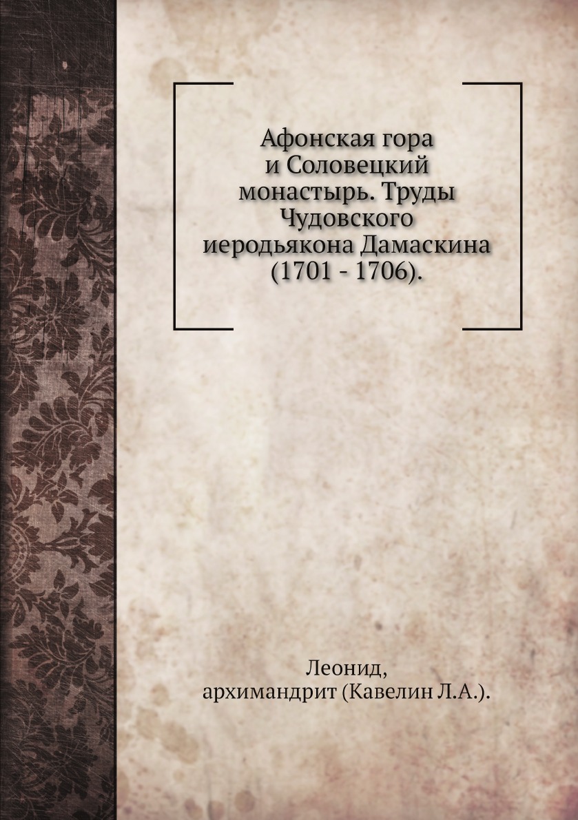 

Афонская гора и Соловецкий монастырь. Труды Чудовского иеродьякона Дамаскина (170...