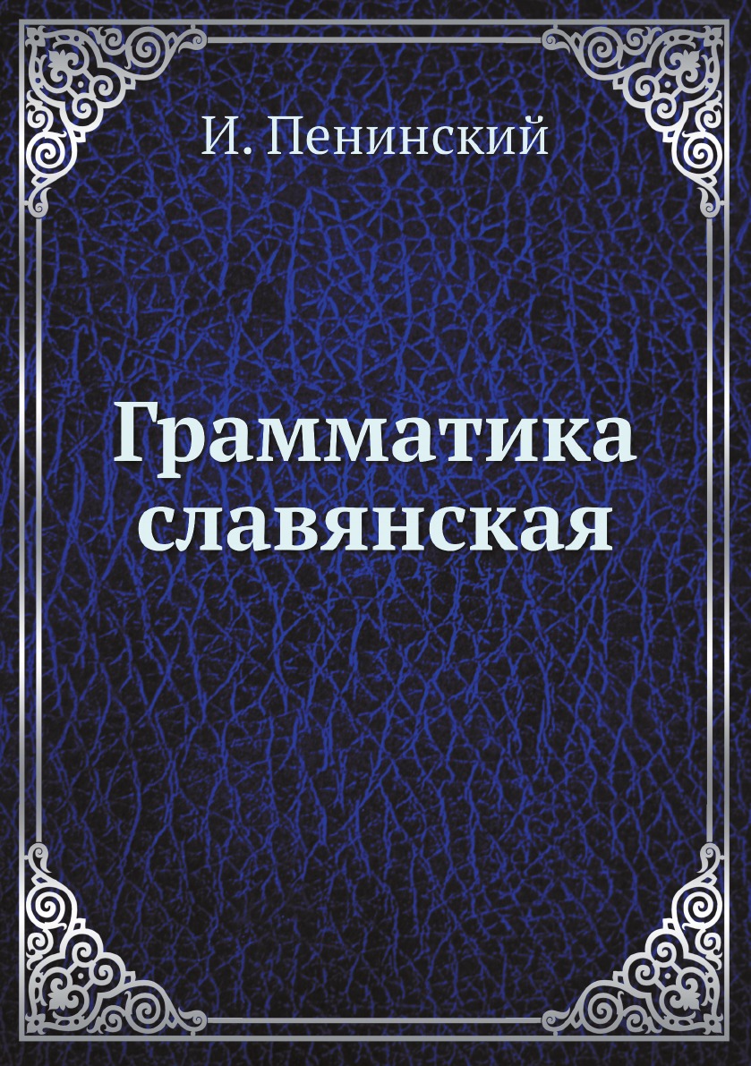 

Грамматика славянская
