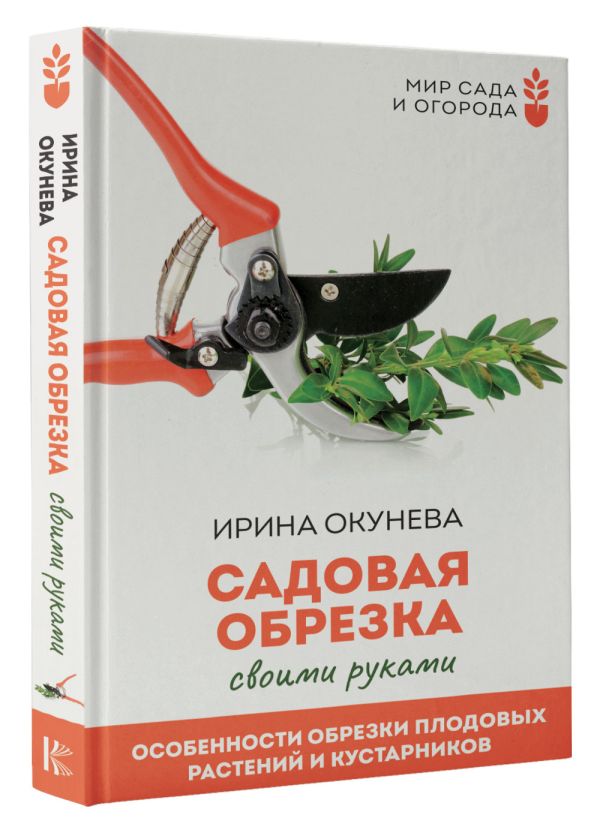 

Садовая обрезка. Особенности обрезки плодовых растений и кустарников своими руками