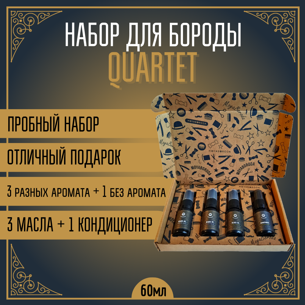 Набор масел для бороды MOYABORODA Quartet 4 х 15мл Россия