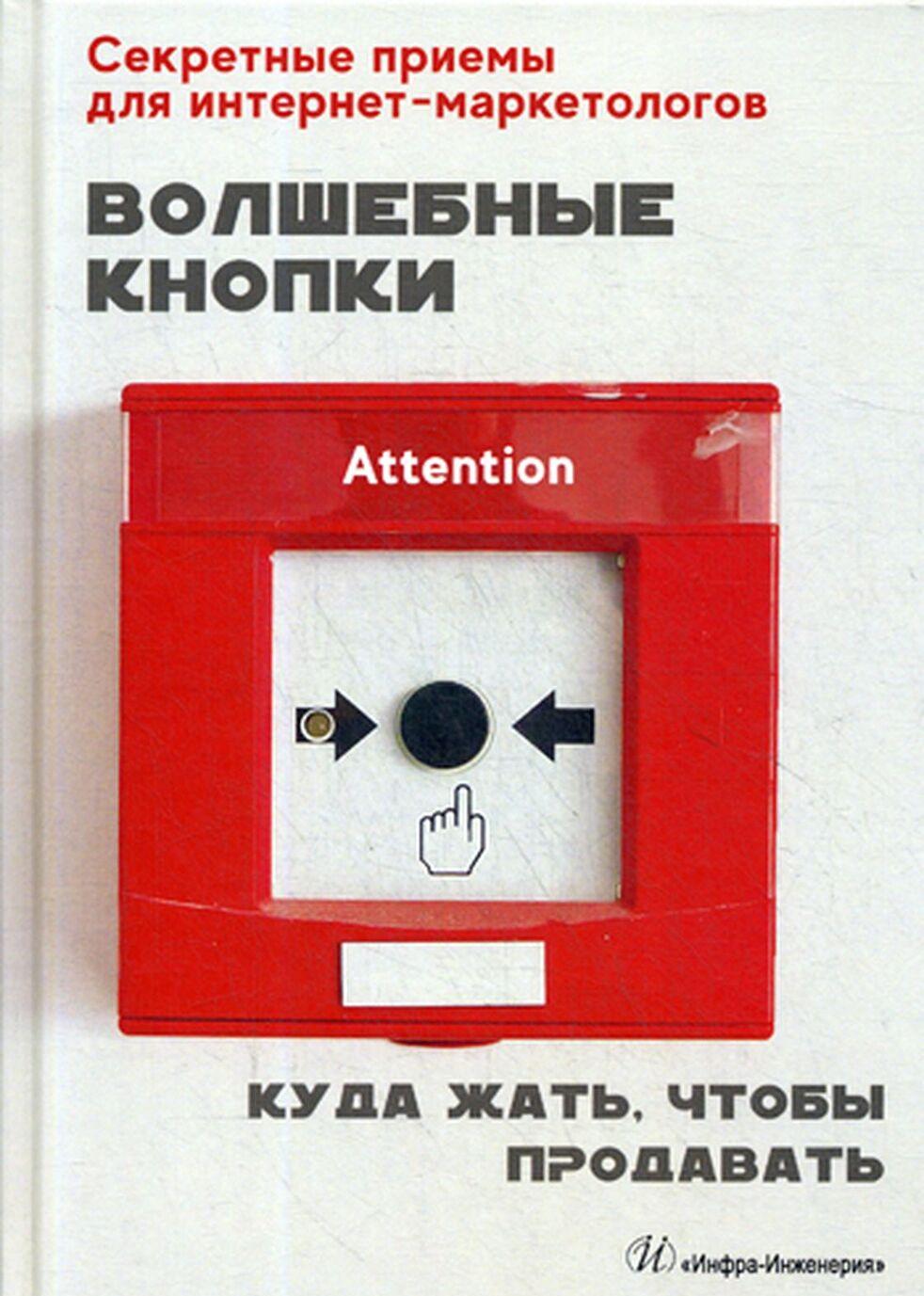 

Волшебные кнопки. Куда жать, чтобы продавать