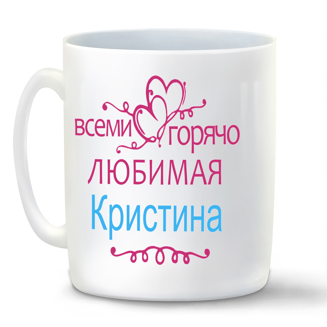 

Кружка CoolPodarok Кружка именная Горячо любимая Кристина