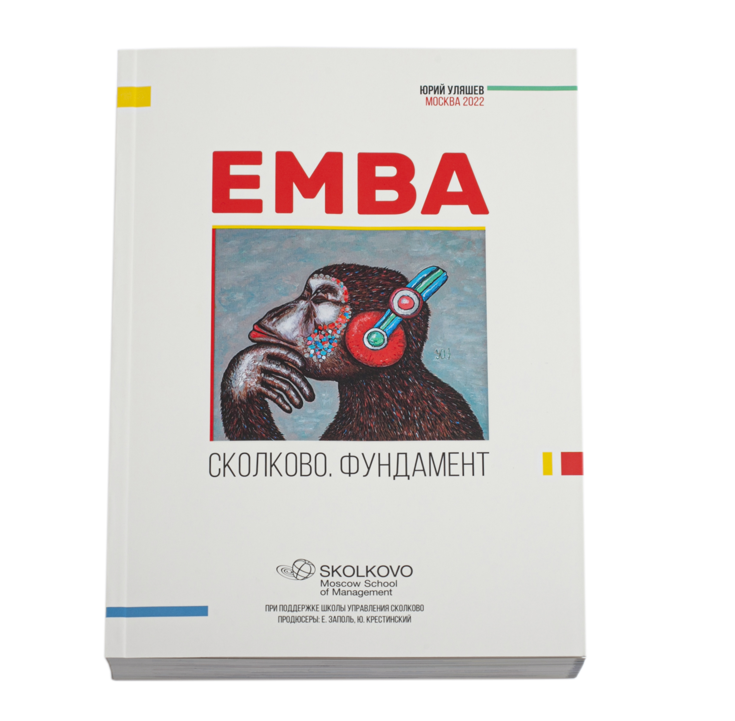 

EMBA. Сколково. Фундамент