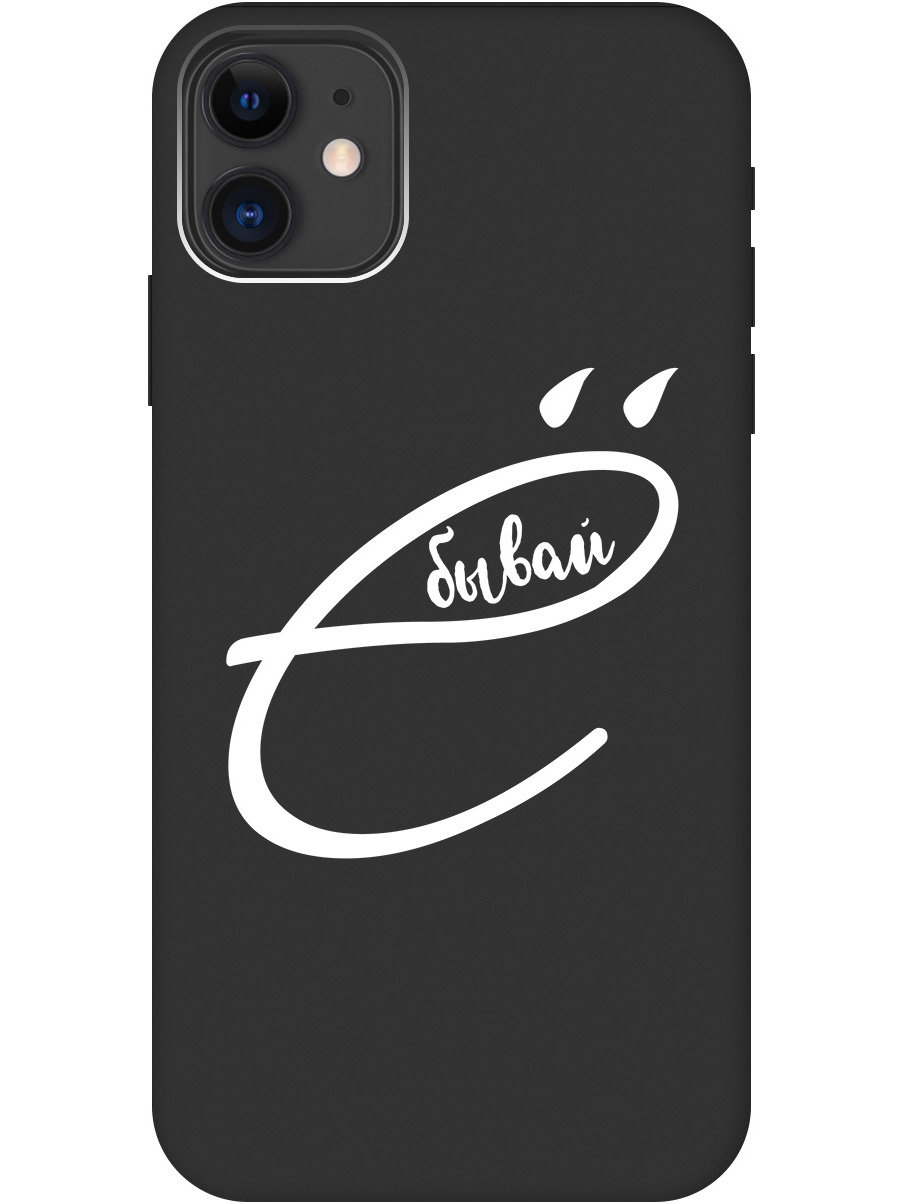 

Силиконовый чехол на Apple iPhone 11 с рисунком "В ё бывай" Soft Touch черный, 20000890