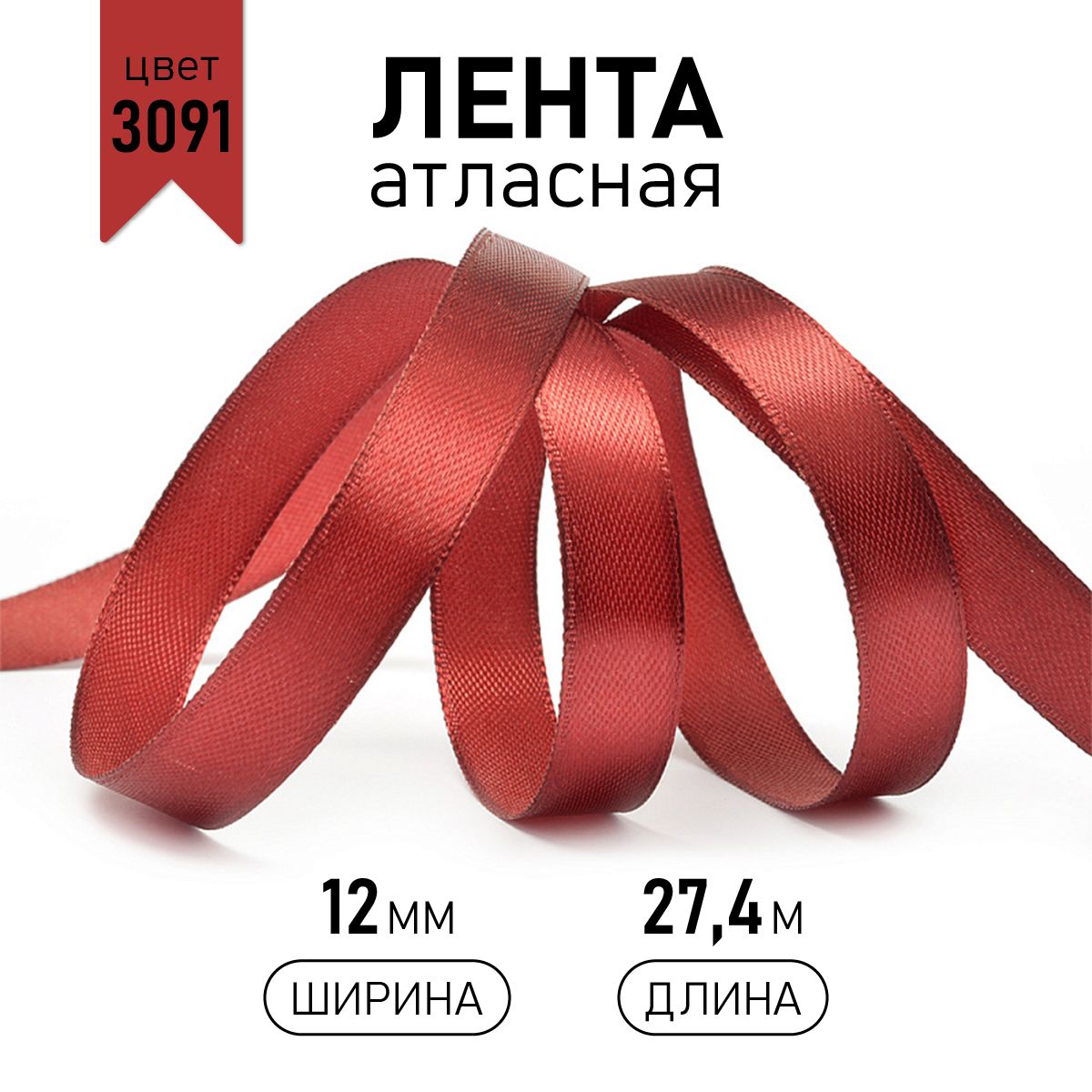 

Лента атласная IDEAL 12мм цвет 3091 т.красный уп.27,4 м, атласная 12 мм 27,4 метра